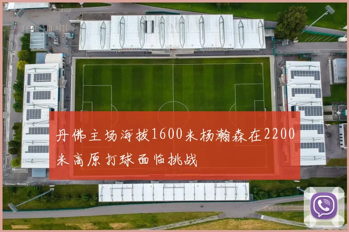 丹佛主场海拔1600米杨瀚森在2200米高原打球面临挑战