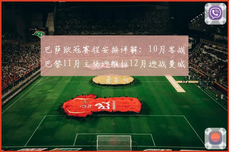 巴萨欧冠赛程安排详解：10月客战巴黎11月主场迎维拉12月迎战曼城