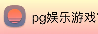 pg娱乐游戏官网官方认证平台 Logo