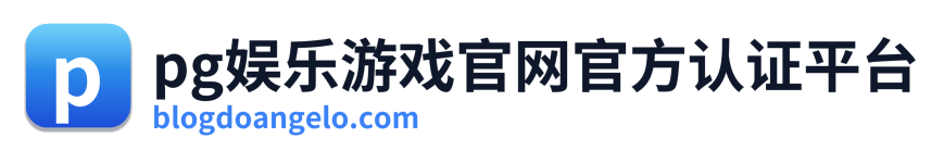 pg娱乐游戏官网官方认证平台